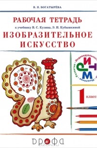 Валентина Богатырева - Изобразительное искусство. 1 класс. Рабочая тетрадь