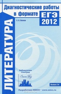 С. В. Волков - Литература. Диагностические работы в формате ЕГЭ 2012
