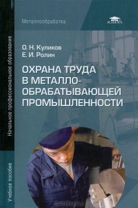  - Охрана труда в металлообрабатывающей промышленности