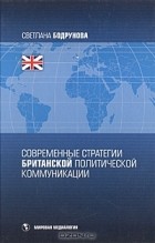Светлана Бодрунова - Современные стратегии британской политической коммуникации