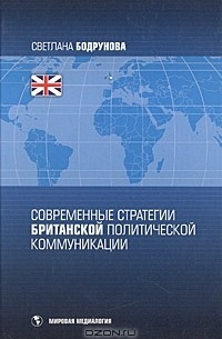 Светлана Бодрунова - Современные стратегии британской политической коммуникации