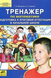  - Тренажер по математике. Подготовка к итоговой аттестации в начальной школе