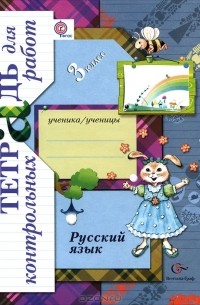 Русский язык. 3 класс. Тетрадь для контрольных работ