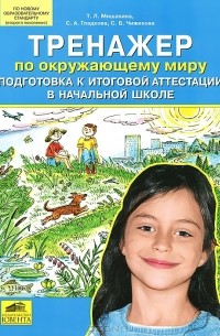  - Тренажер по окружающему миру. Подготовка к итоговой аттестации в начальной школе