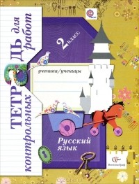  - Русский язык. 2 класс. Тетрадь для контрольных работ