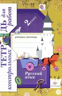 - Русский язык. 2 класс. Тетрадь для контрольных работ