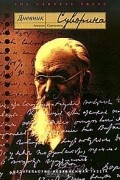 Дневник Алексея Сергеевича Суворина