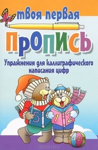 Упражнения для каллиграфического написания цифр