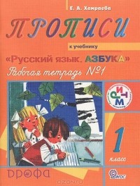 Елизавета Хамраева - Прописи. 1 класс. Рабочая тетрадь №1