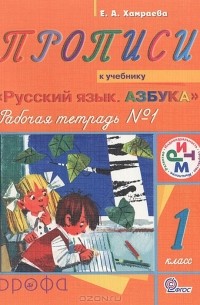 Елизавета Хамраева - Прописи. 1 класс. Рабочая тетрадь №1