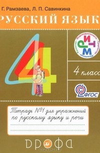 Русский язык. 4 класс. Тетрадь №1 для упражнений по русскому языку и речи
