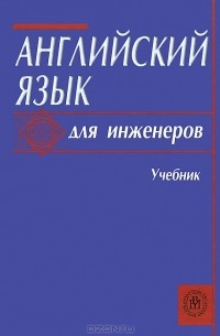  - Английский язык для инженеров