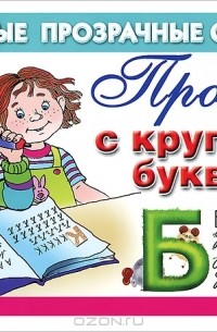  - Прописи с крупными буквами