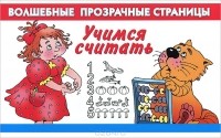  - Учимся считать