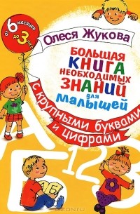 Олеся Жукова - Большая книга необходимых знаний для малышей с крупными буквами и цифрами