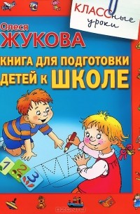 Олеся Жукова - Книга для подготовки детей к школе