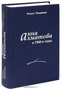 Роман Тименчик - Анна Ахматова в 1960-е годы