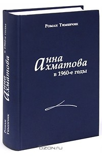 Роман Тименчик - Анна Ахматова в 1960-е годы