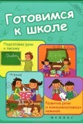 Н. В. Краснощекова - Готовимся к школе. Подготовка руки к письму, счет, чтение, развитие речи и коммуникативных навыков