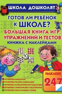 Олеся Жукова - Готов ли ребенок к школе? Большая книга игр, упражнений и тестов