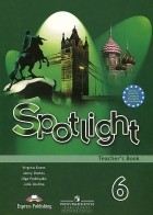  - Spotlight 6: Teacher&#039;s Book / Английский язык. 6 класс. Книга для учителя