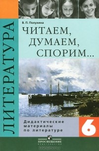В. П. Полухина - Читаем, думаем, спорим... Дидактические материалы по литературе. 6 класс