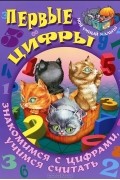  - Первые цифры. Знакомимся с цифрами, учимся считать