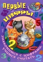  - Первые цифры. Знакомимся с цифрами, учимся считать