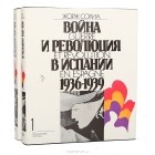 Жорж Сориа - Война и революция в Испании 1936-1939 (комплект из 2 книг)