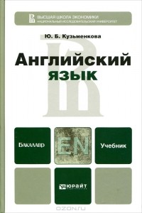 Юлия Кузьменкова - Английский язык (+ CD)