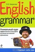 English Grammar. Уникальный курс эффективного и быстрого изучения английской грамматики