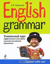 Евгения Некрасова - English Grammar. Уникальный курс эффективного и быстрого изучения английской грамматики