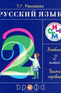 Русский язык. 2 класс. В 2 частях. Часть 1