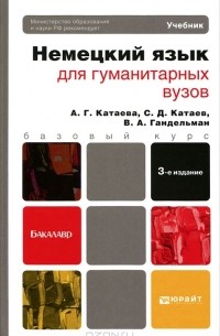  - Немецкий язык для гуманитарных вузов (+ CD)