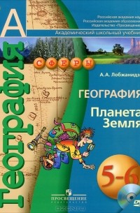 Александр Лобжанидзе - География. Планета Земля. 5-6 классы (+ DVD-ROM)