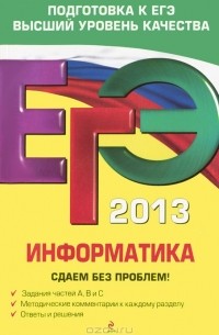  - ЕГЭ 2013. Информатика. Сдаем без проблем!