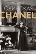 Одинокая CHANEL