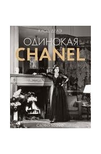 Одинокая CHANEL
