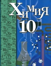  - Химия. 10 класс