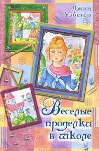 Веселые проделки в школе