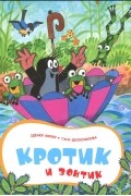  - Кротик и зонтик