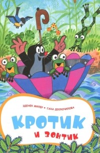 Кротик и зонтик