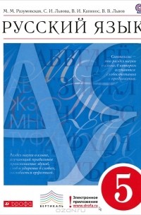 Русский язык. 5 класс