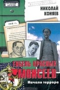 Николай Коняев - Гибель красных моисеев. Начало террора. 1918 год