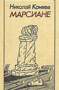 Николай Коняев - Марсиане