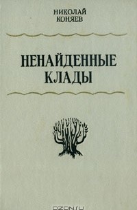 Николай Коняев - Ненайденные клады