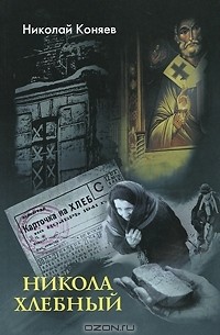 Николай Коняев - Никола Хлебный