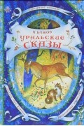 Уральские сказы
