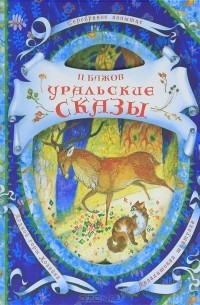 П. Бажов - Уральские сказы (сборник)