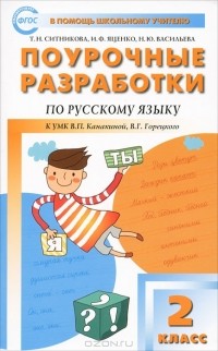  - Поурочные разработки по русскому языку. 2 класс